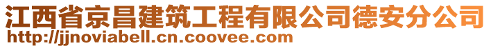 江西省京昌建筑工程有限公司德安分公司