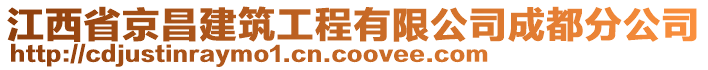 江西省京昌建筑工程有限公司成都分公司