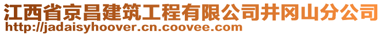 江西省京昌建筑工程有限公司井岡山分公司