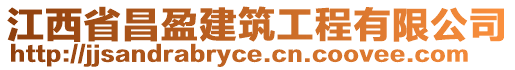 江西省昌盈建筑工程有限公司