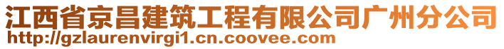 江西省京昌建筑工程有限公司廣州分公司