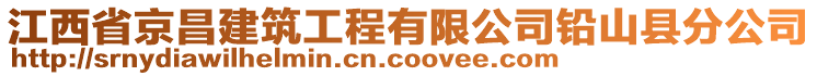 江西省京昌建筑工程有限公司鉛山縣分公司