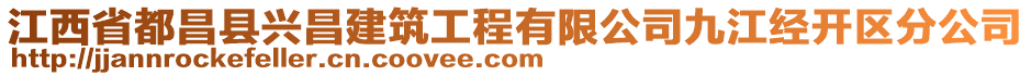 江西省都昌县兴昌建筑工程有限公司九江经开区分公司