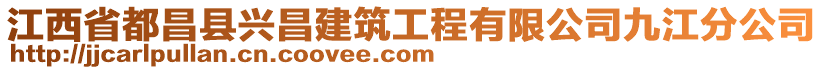 江西省都昌縣興昌建筑工程有限公司九江分公司