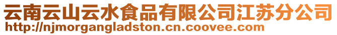 云南云山云水食品有限公司江蘇分公司