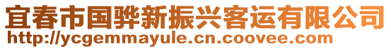 宜春市國驊新振興客運有限公司