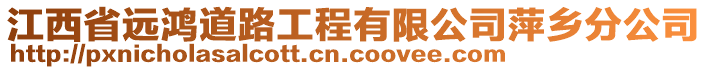 江西省遠鴻道路工程有限公司萍鄉(xiāng)分公司