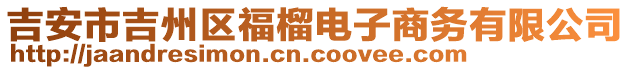 吉安市吉州區(qū)福榴電子商務(wù)有限公司