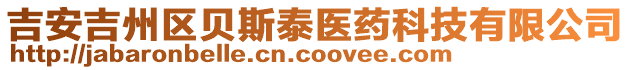 吉安吉州區(qū)貝斯泰醫(yī)藥科技有限公司