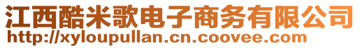 江西酷米歌電子商務(wù)有限公司