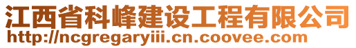 江西省科峰建設(shè)工程有限公司