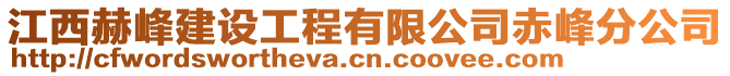 江西赫峰建設(shè)工程有限公司赤峰分公司