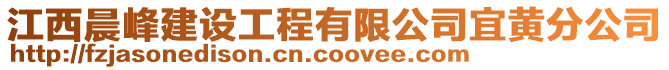 江西晨峰建設(shè)工程有限公司宜黃分公司