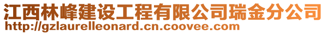 江西林峰建設(shè)工程有限公司瑞金分公司