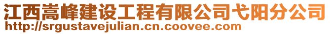 江西嵩峰建設(shè)工程有限公司弋陽分公司