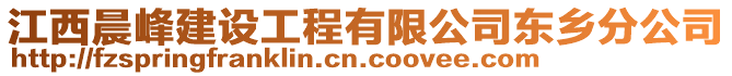 江西晨峰建設工程有限公司東鄉(xiāng)分公司