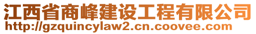 江西省商峰建設(shè)工程有限公司