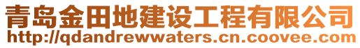 青島金田地建設工程有限公司