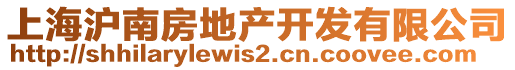 上海滬南房地產(chǎn)開發(fā)有限公司