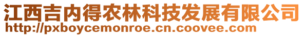 江西吉內(nèi)得農(nóng)林科技發(fā)展有限公司