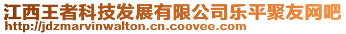 江西王者科技發(fā)展有限公司樂(lè)平聚友網(wǎng)吧