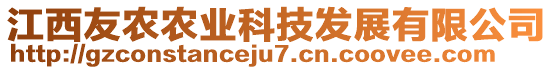 江西友農(nóng)農(nóng)業(yè)科技發(fā)展有限公司