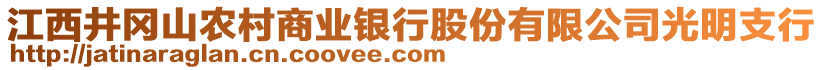 江西井岡山農(nóng)村商業(yè)銀行股份有限公司光明支行