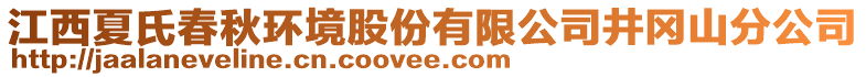 江西夏氏春秋環(huán)境股份有限公司井岡山分公司