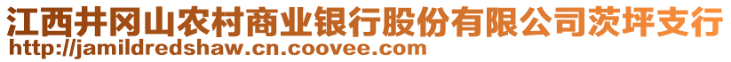 江西井岡山農(nóng)村商業(yè)銀行股份有限公司茨坪支行