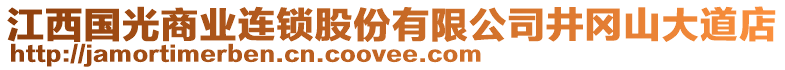 江西國(guó)光商業(yè)連鎖股份有限公司井岡山大道店