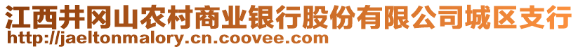 江西井岡山農(nóng)村商業(yè)銀行股份有限公司城區(qū)支行