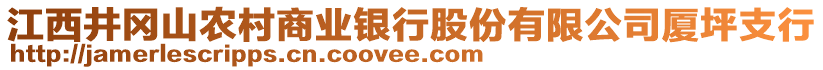 江西井岡山農(nóng)村商業(yè)銀行股份有限公司廈坪支行