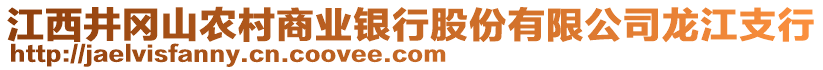 江西井岡山農(nóng)村商業(yè)銀行股份有限公司龍江支行