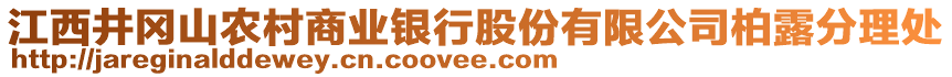 江西井岡山農(nóng)村商業(yè)銀行股份有限公司柏露分理處