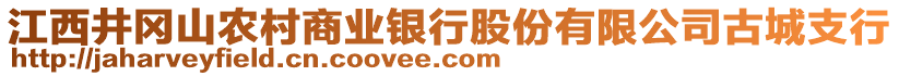 江西井岡山農(nóng)村商業(yè)銀行股份有限公司古城支行