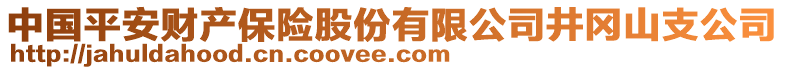 中國(guó)平安財(cái)產(chǎn)保險(xiǎn)股份有限公司井岡山支公司