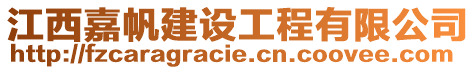 江西嘉帆建設工程有限公司