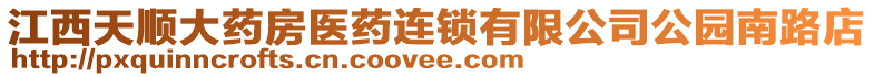 江西天順大藥房醫(yī)藥連鎖有限公司公園南路店