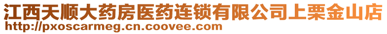 江西天順大藥房醫(yī)藥連鎖有限公司上栗金山店