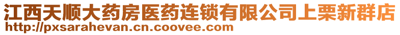 江西天順大藥房醫(yī)藥連鎖有限公司上栗新群店