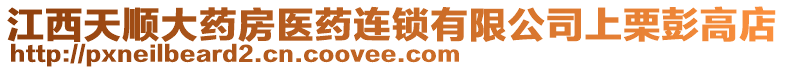 江西天顺大药房医药连锁有限公司上栗彭高店