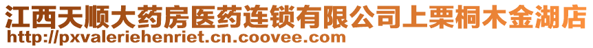 江西天順大藥房醫(yī)藥連鎖有限公司上栗桐木金湖店