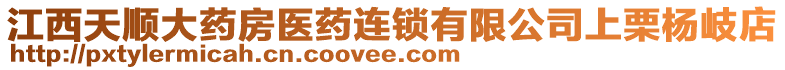 江西天順大藥房醫(yī)藥連鎖有限公司上栗楊岐店