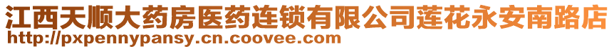 江西天顺大药房医药连锁有限公司莲花永安南路店