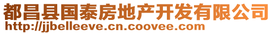 都昌縣國(guó)泰房地產(chǎn)開發(fā)有限公司