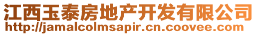 江西玉泰房地產(chǎn)開發(fā)有限公司