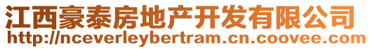 江西豪泰房地產(chǎn)開發(fā)有限公司