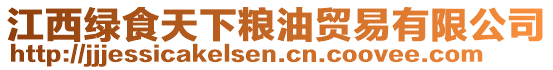 江西綠食天下糧油貿易有限公司