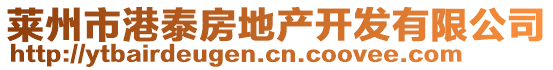 萊州市港泰房地產(chǎn)開發(fā)有限公司