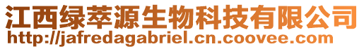 江西綠萃源生物科技有限公司